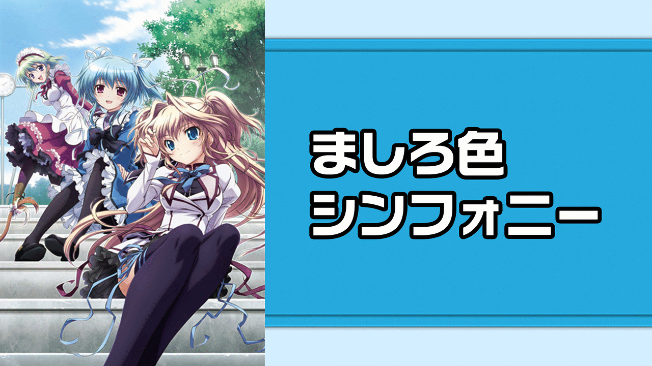 ましろ色シンフォニーの画像