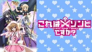 これはゾンビですか？の画像