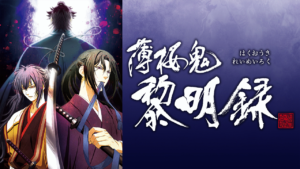 薄桜鬼 黎明録の画像