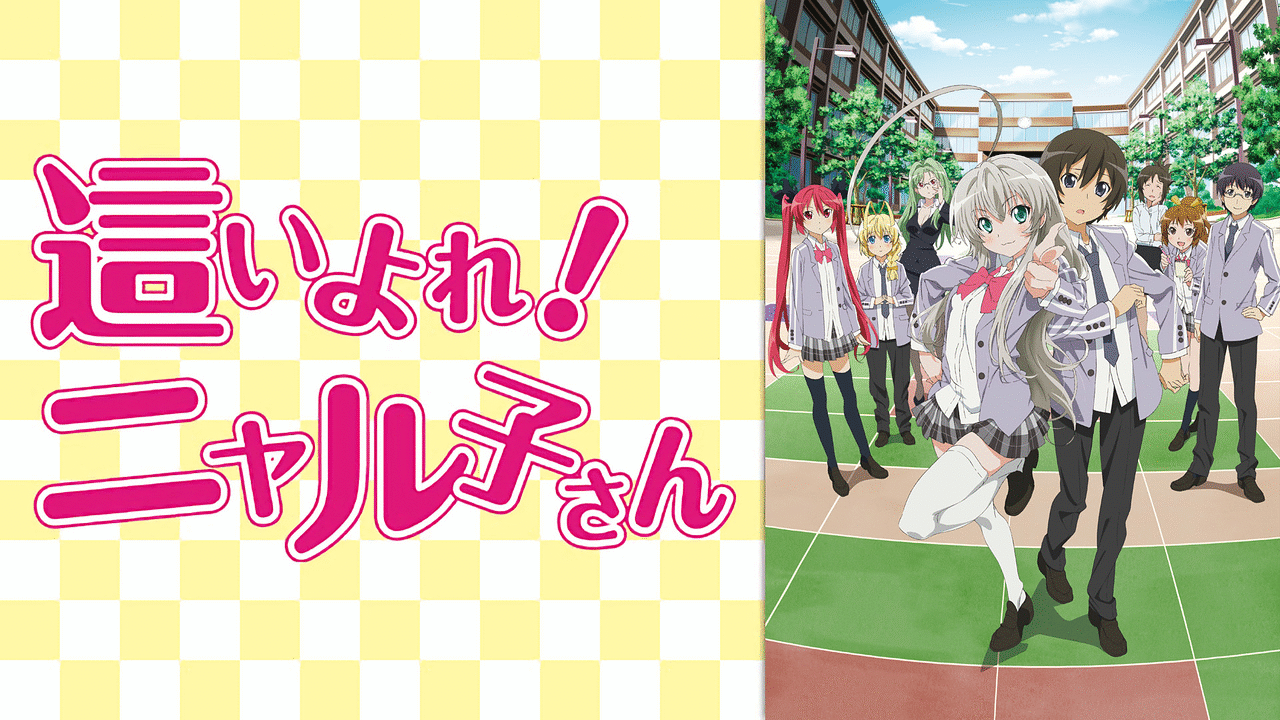 這いよれ！ニャル子さんの画像