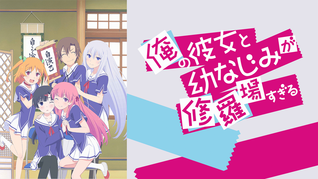 俺の彼女と幼なじみが修羅場すぎるの画像