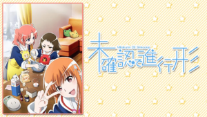 未確認で進行形の画像