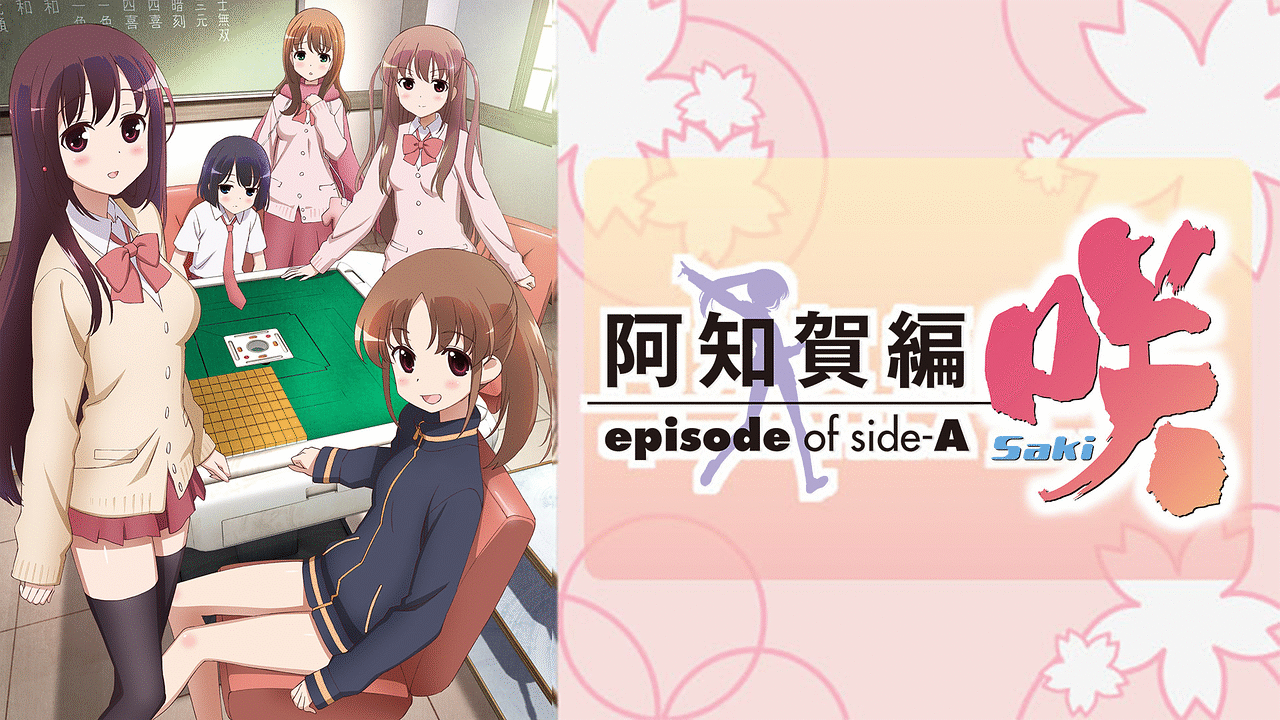 咲-Saki- 阿知賀編 episode of side-Aの画像