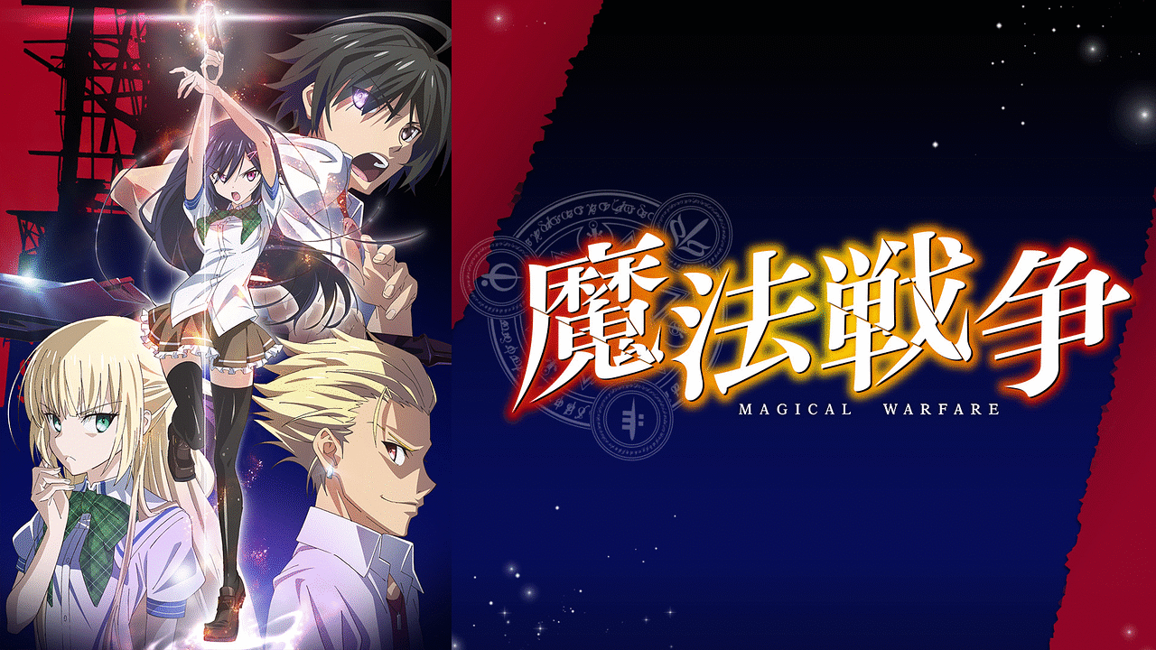 魔法戦争の画像