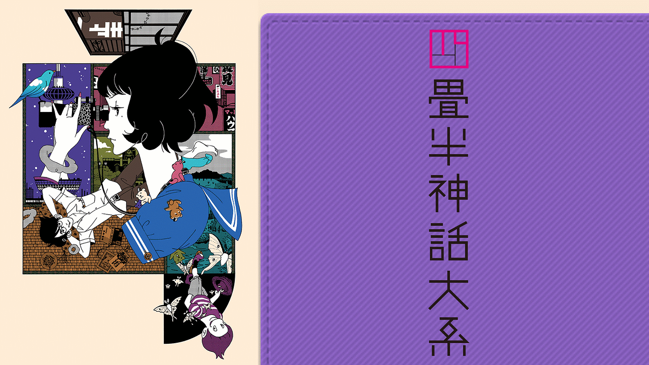 四畳半神話大系の画像