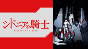 シドニアの騎士の画像