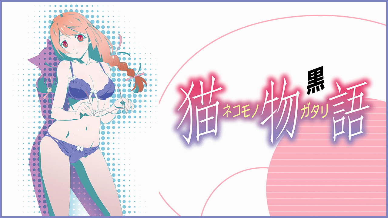 猫物語(黒)の画像