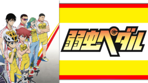 弱虫ペダルの画像
