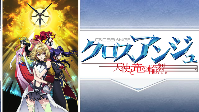 クロスアンジュ 天使と竜の輪舞（ロンド）の画像