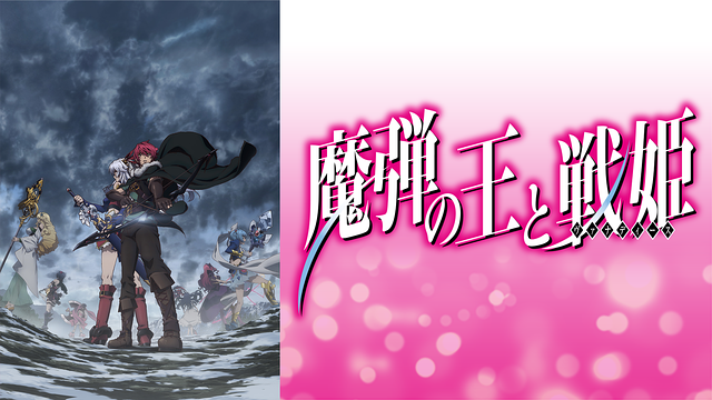 魔弾の王と戦姫の画像