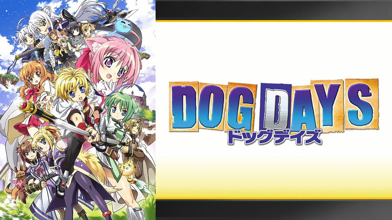 DOG DAYSの画像