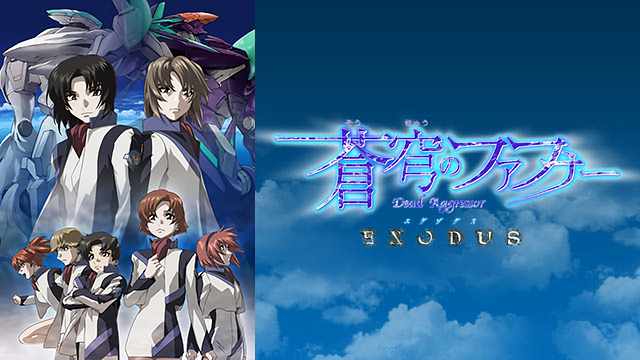 蒼穹のファフナー EXODUSの画像