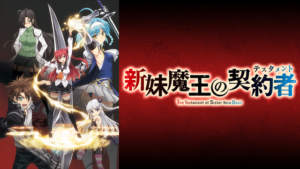 新妹魔王の契約者(テスタメント)の画像