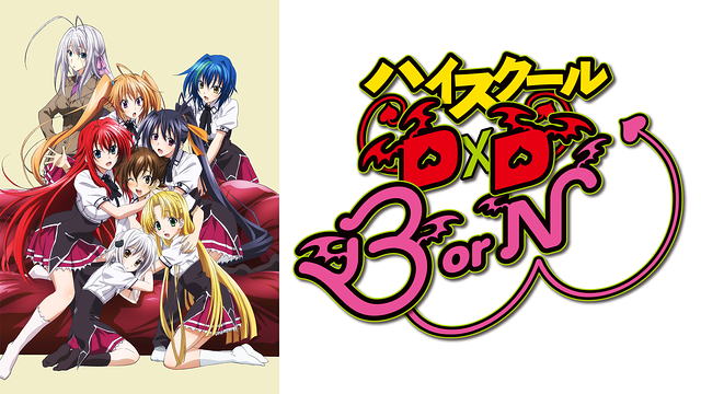 ハイスクールD×D BorNの画像