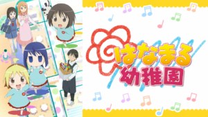 はなまる幼稚園の画像