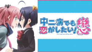 中二病でも恋がしたい！戀の画像