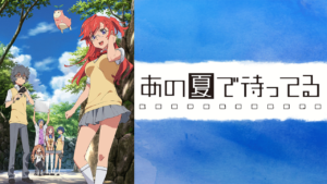 あの夏で待ってるの画像
