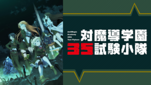 対魔導学園35試験小隊の画像