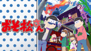 おそ松さんの画像
