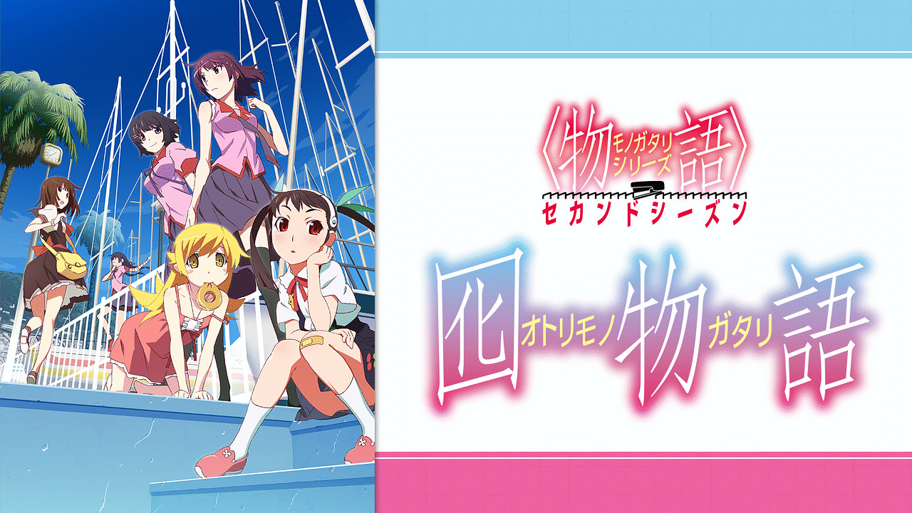 〈物語〉シリーズ セカンドシーズン（第12話～第15話） 囮物語の画像
