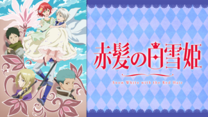 赤髪の白雪姫 2ndシーズンの画像