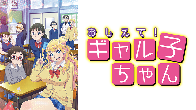 おしえて！ ギャル子ちゃんの画像