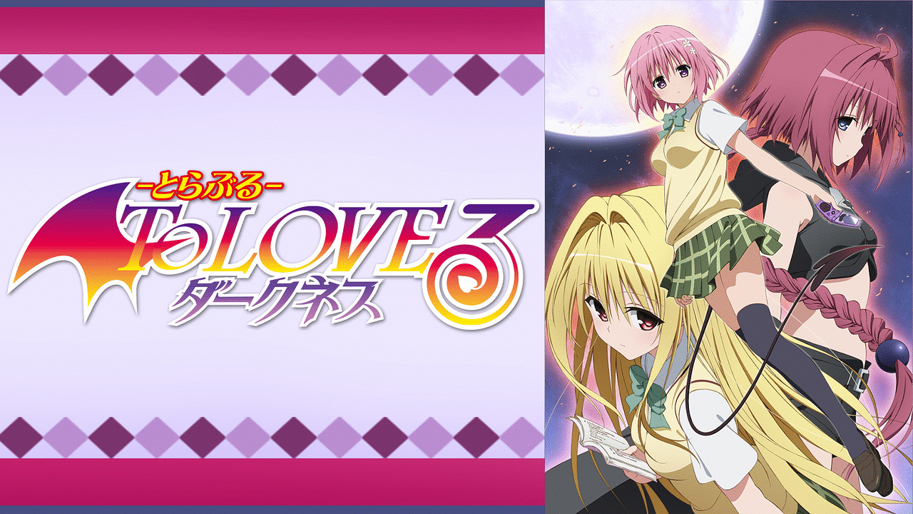 To LOVEる-とらぶる-ダークネスの画像