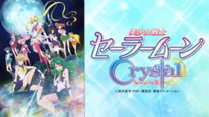 美少女戦士セーラームーンCrystal 第3期＜デス・バスターズ編＞の画像