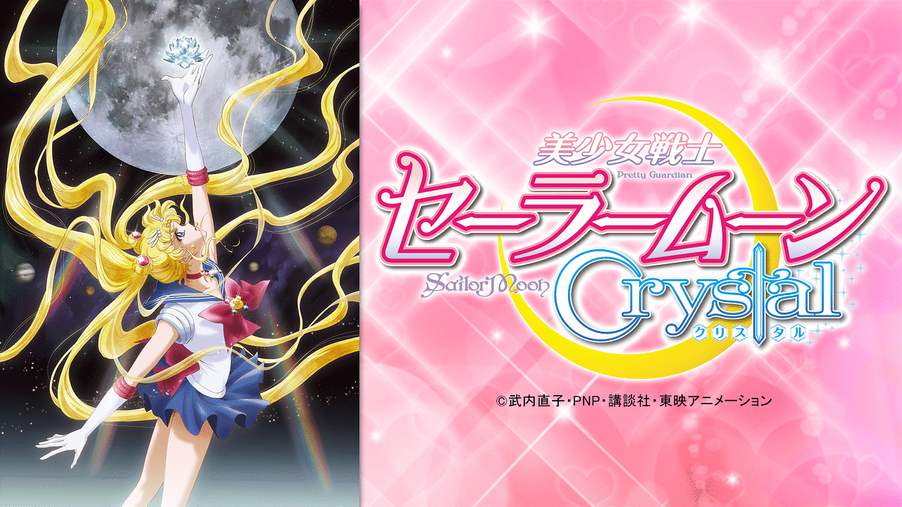 美少女戦士セーラームーンCrystalの画像