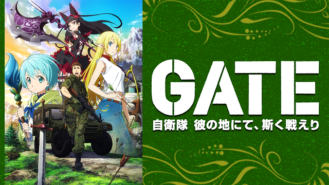 GATE(ゲート) 自衛隊 彼の地にて、斯く戦えりの画像