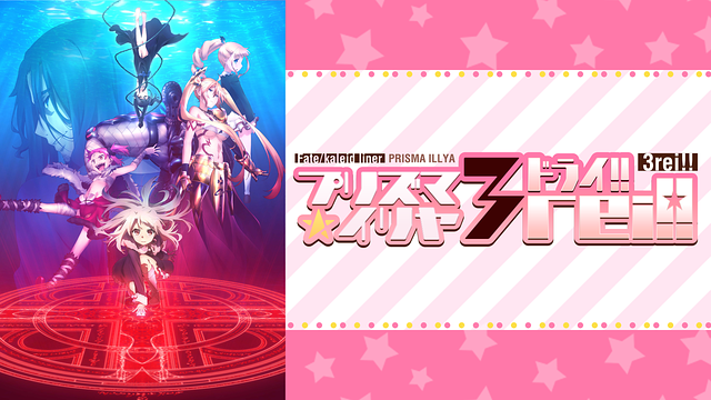 Fate/kaleid liner プリズマ☆イリヤ ドライ!!の画像