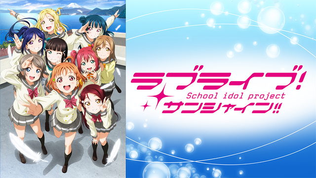 ラブライブ！サンシャイン!!の画像