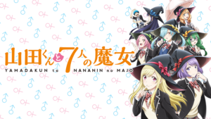 山田くんと7人の魔女の画像
