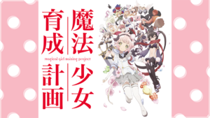 魔法少女育成計画の画像
