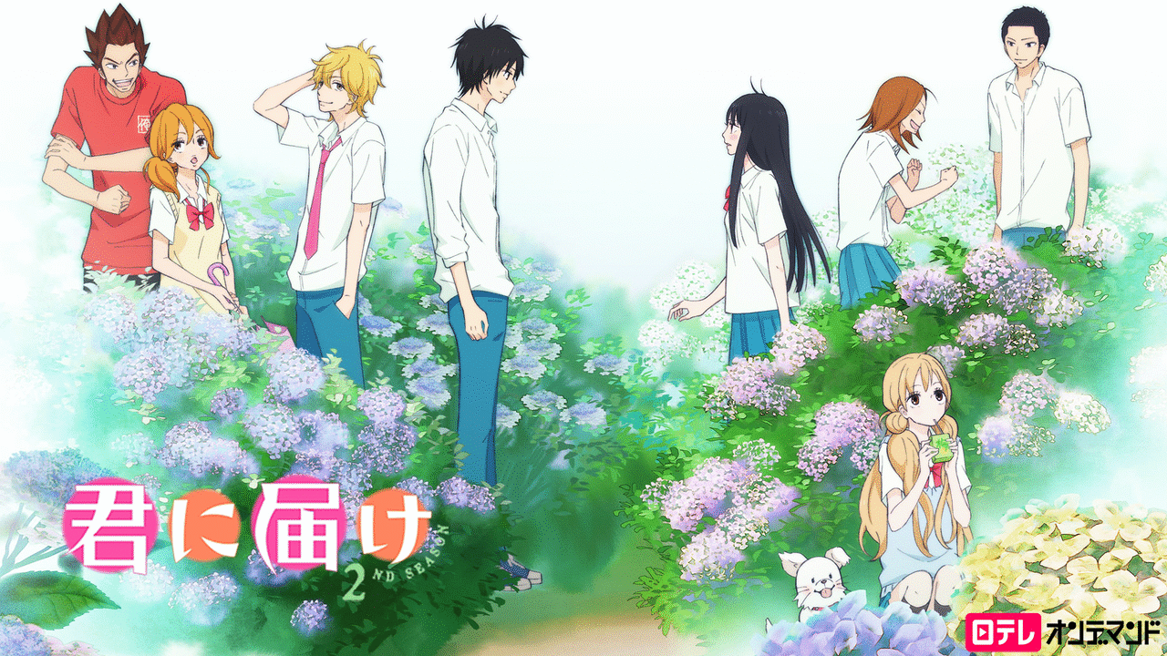 君に届け　2ND SEASONの画像