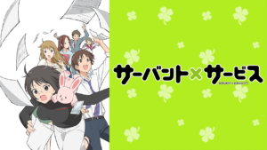 サーバント×サービスの画像