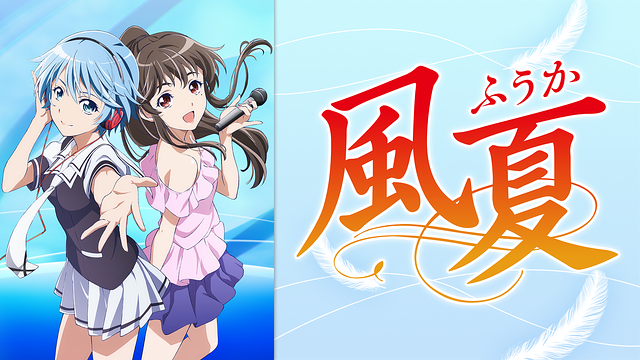 風夏の画像