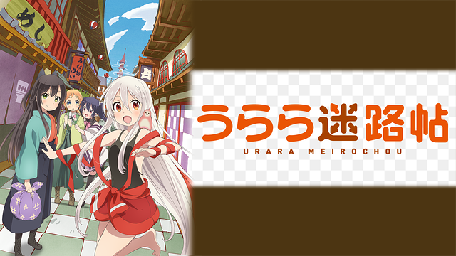 うらら迷路帖の画像