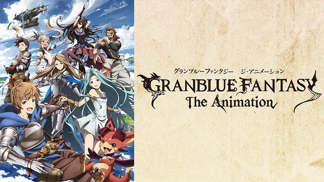GRANBLUE FANTASY The Animationの画像