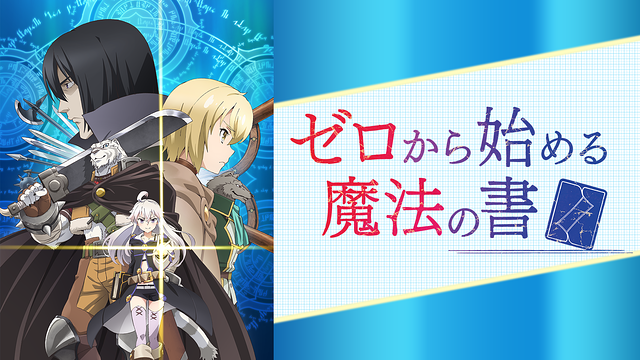 ゼロから始める魔法の書の画像