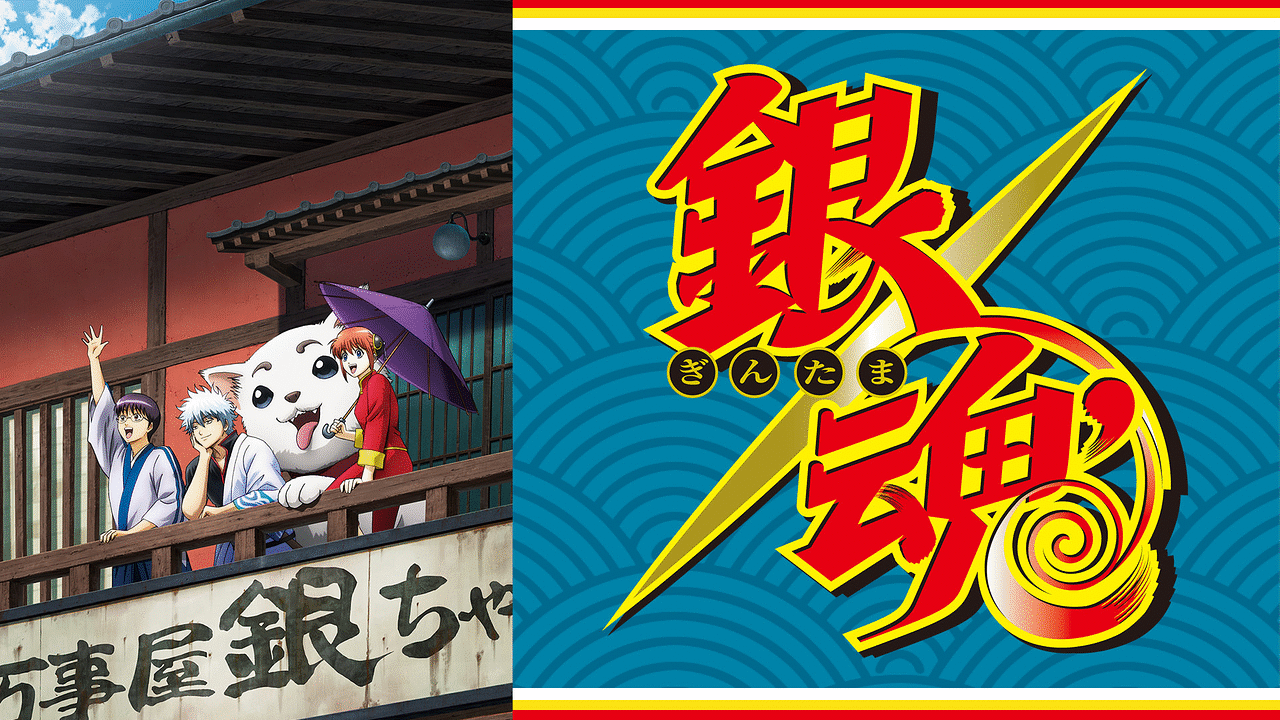 銀魂’ 延長戦の画像