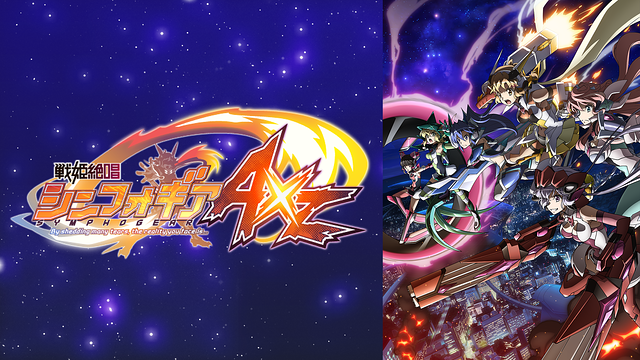 戦姫絶唱シンフォギアAXZの画像