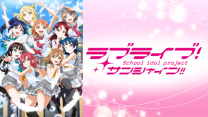 ラブライブ！サンシャイン!!TVアニメ2期の画像