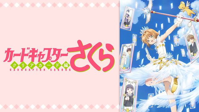 カードキャプターさくら クリアカード編の画像