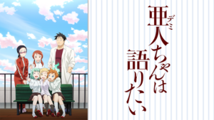 亜人ちゃんは語りたいの画像