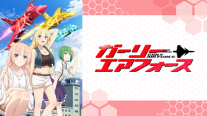 ガーリー・エアフォースの画像