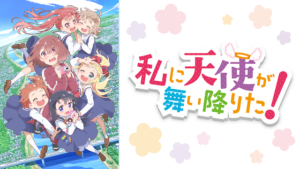 私に天使が舞い降りた！の画像