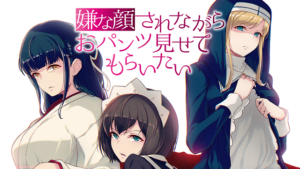 嫌な顔されながらおパンツ見せてもらいたいの画像