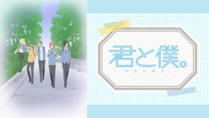 君と僕。の画像