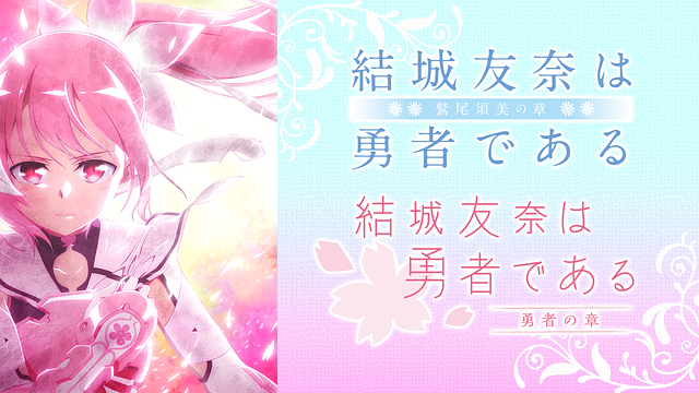 結城友奈は勇者である -鷲尾須美の章-／-勇者の章-の画像